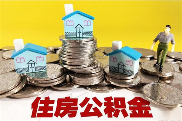 安徽离职了公积金什么时候能取（离职后住房公积金啥时候能取出来）