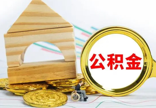 安徽离职了公积金什么时候能取（离职后住房公积金啥时候能取出来）